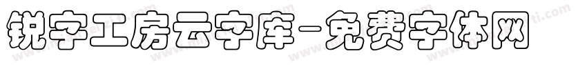 锐字工房云字库字体转换