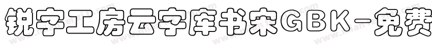 锐字工房云字库书宋GBK字体转换