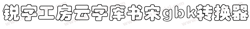 锐字工房云字库书宋gbk转换器字体转换