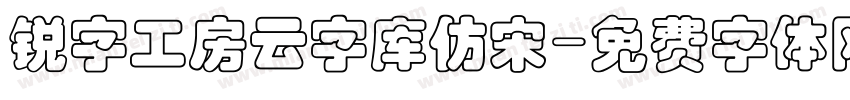 锐字工房云字库仿宋字体转换