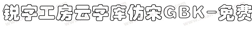 锐字工房云字库仿宋GBK字体转换