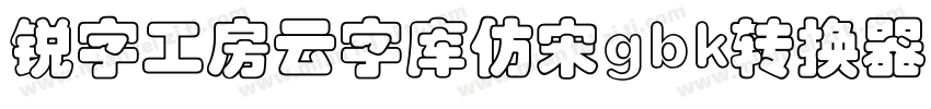 锐字工房云字库仿宋gbk转换器字体转换