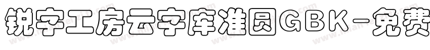 锐字工房云字库准圆GBK字体转换