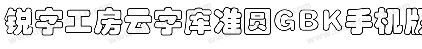锐字工房云字库准圆GBK手机版字体转换