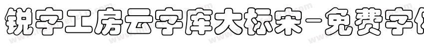 锐字工房云字库大标宋字体转换