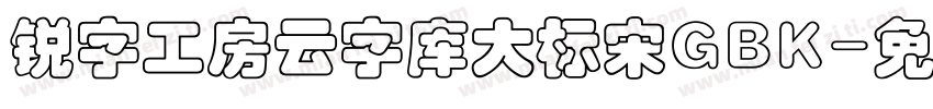 锐字工房云字库大标宋GBK字体转换
