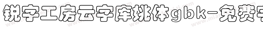 锐字工房云字库姚体gbk字体转换