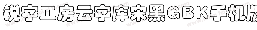 锐字工房云字库宋黑GBK手机版字体转换