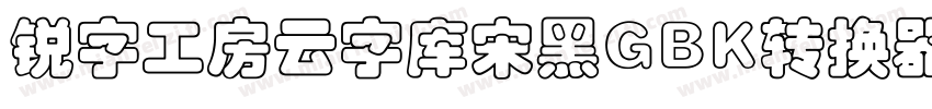 锐字工房云字库宋黑GBK转换器字体转换