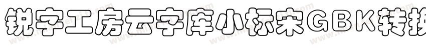 锐字工房云字库小标宋GBK转换器字体转换