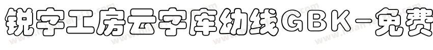 锐字工房云字库幼线GBK字体转换