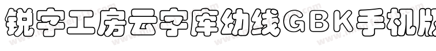 锐字工房云字库幼线GBK手机版字体转换