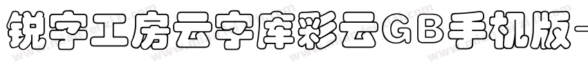锐字工房云字库彩云GB手机版字体转换
