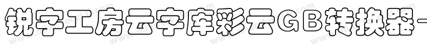 锐字工房云字库彩云GB转换器字体转换