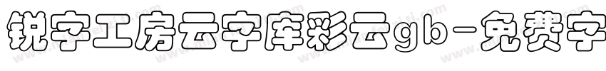 锐字工房云字库彩云gb字体转换