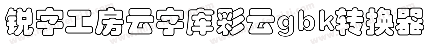 锐字工房云字库彩云gbk转换器字体转换