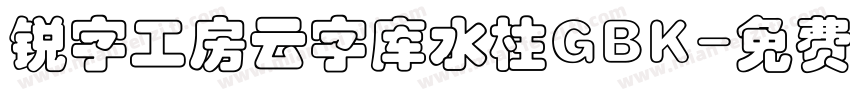锐字工房云字库水柱GBK字体转换