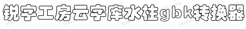 锐字工房云字库水柱gbk转换器字体转换