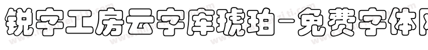 锐字工房云字库琥珀字体转换