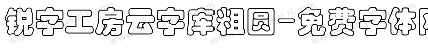 锐字工房云字库粗圆字体转换