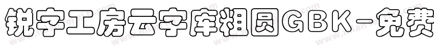 锐字工房云字库粗圆GBK字体转换