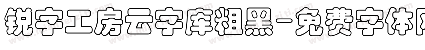 锐字工房云字库粗黑字体转换