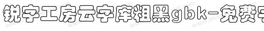 锐字工房云字库粗黑gbk字体转换