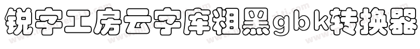锐字工房云字库粗黑gbk转换器字体转换
