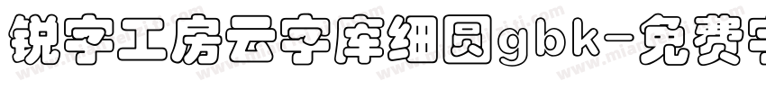 锐字工房云字库细圆gbk字体转换