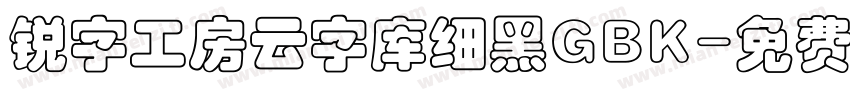 锐字工房云字库细黑GBK字体转换