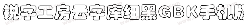 锐字工房云字库细黑GBK手机版字体转换