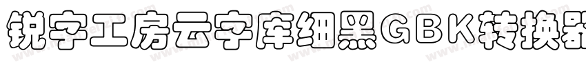 锐字工房云字库细黑GBK转换器字体转换