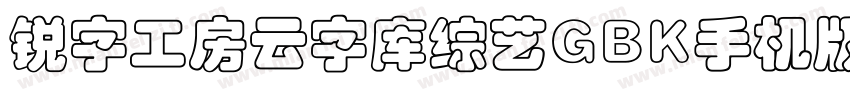 锐字工房云字库综艺GBK手机版字体转换