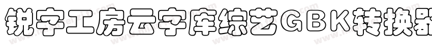 锐字工房云字库综艺GBK转换器字体转换
