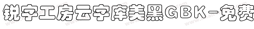 锐字工房云字库美黑GBK字体转换