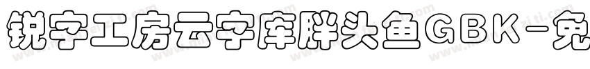 锐字工房云字库胖头鱼GBK字体转换
