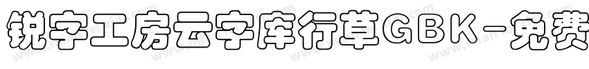 锐字工房云字库行草GBK字体转换