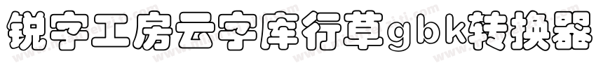 锐字工房云字库行草gbk转换器字体转换