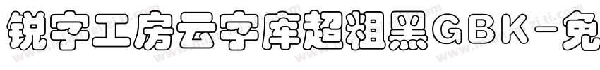 锐字工房云字库超粗黑GBK字体转换