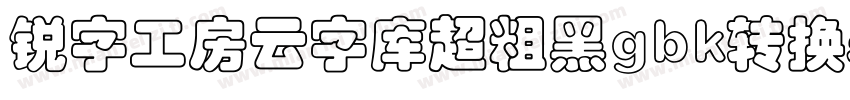 锐字工房云字库超粗黑gbk转换器字体转换
