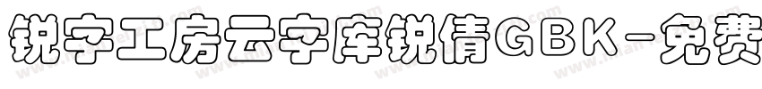 锐字工房云字库锐倩GBK字体转换