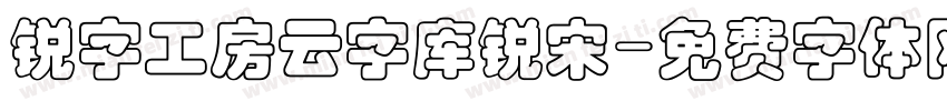 锐字工房云字库锐宋字体转换