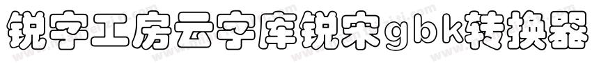 锐字工房云字库锐宋gbk转换器字体转换