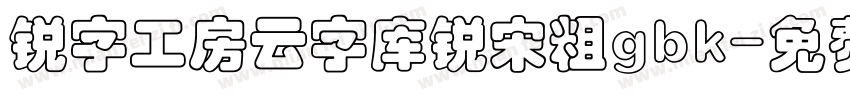 锐字工房云字库锐宋粗gbk字体转换