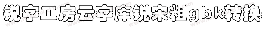 锐字工房云字库锐宋粗gbk转换器字体转换