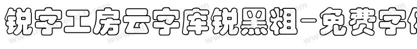 锐字工房云字库锐黑粗字体转换