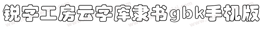 锐字工房云字库隶书gbk手机版字体转换