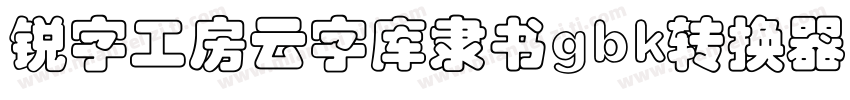 锐字工房云字库隶书gbk转换器字体转换