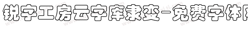 锐字工房云字库隶变字体转换