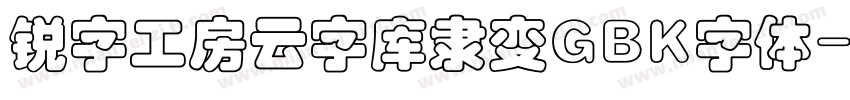 锐字工房云字库隶变GBK字体字体转换 锐字工房云字库隶变GBK字体字体转换